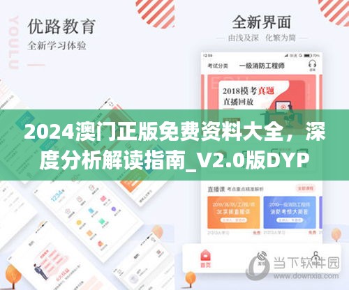 2024澳門正版免費資料大全，深度分析解讀指南_V2.0版DYP186.07