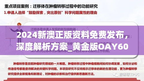 2024新澳正版資料免費發(fā)布，深度解析方案_黃金版OAY602.34