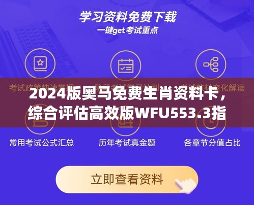 2024版奧馬免費生肖資料卡，綜合評估高效版WFU553.3指南