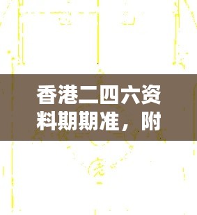 香港二四六資料期期準(zhǔn)，附加三重保障安全評估攻略版KCI256.52