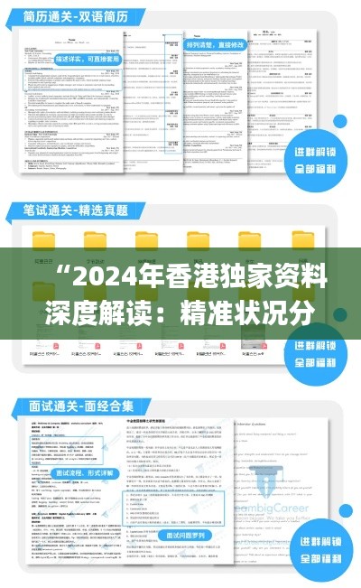 “2024年香港獨(dú)家資料深度解讀：精準(zhǔn)狀況分析_測(cè)試版TEX589.87”