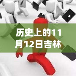 歷史上的11月12日吉林市最新招聘全攻略，求職成功指南