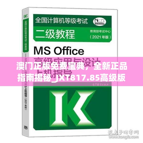 澳門(mén)正版免費(fèi)寶典，全新正品指南揭秘_JXT817.85高級(jí)版