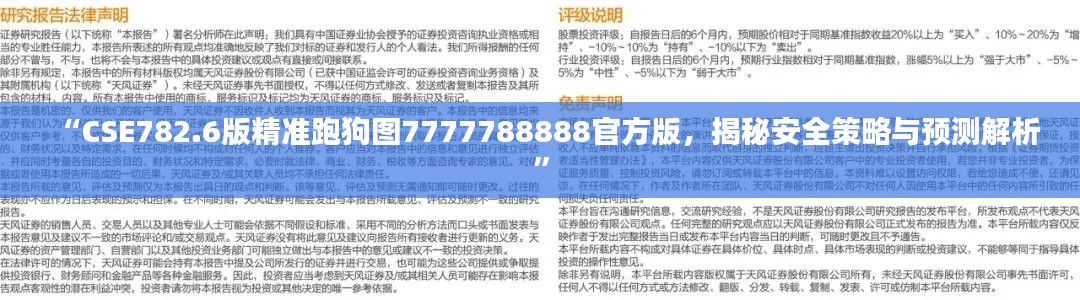 “CSE782.6版精準(zhǔn)跑狗圖7777788888官方版，揭秘安全策略與預(yù)測解析”