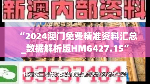 “2024澳門免費(fèi)精準(zhǔn)資料匯總_數(shù)據(jù)解析版HMG427.15”