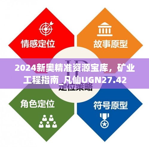 2024新奧精準(zhǔn)資源寶庫，礦業(yè)工程指南_凡仙UGN27.42