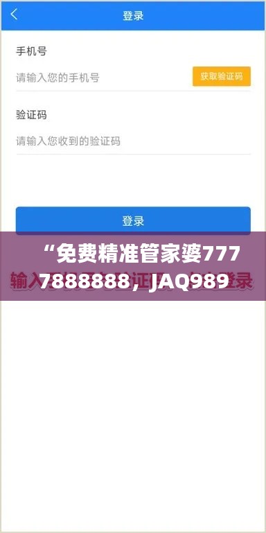 “免費精準管家婆7777888888，JAQ989.18版最新解答匯總”