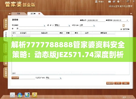 解析7777788888管家婆資料安全策略：動(dòng)態(tài)版JEZ571.74深度剖析