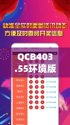 QCB403.55環(huán)境版：4949正版圖庫(kù)全攻略，素材動(dòng)態(tài)方案解析