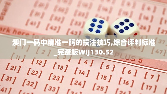 澳門一碼中精準(zhǔn)一碼的投注技巧,綜合評(píng)判標(biāo)準(zhǔn)_完整版WIJ130.52