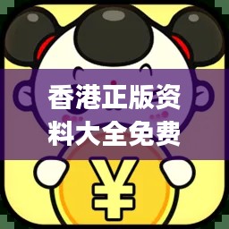 香港正版資料大全免費(fèi)提供，專業(yè)操作指南_最新版JLV701.66