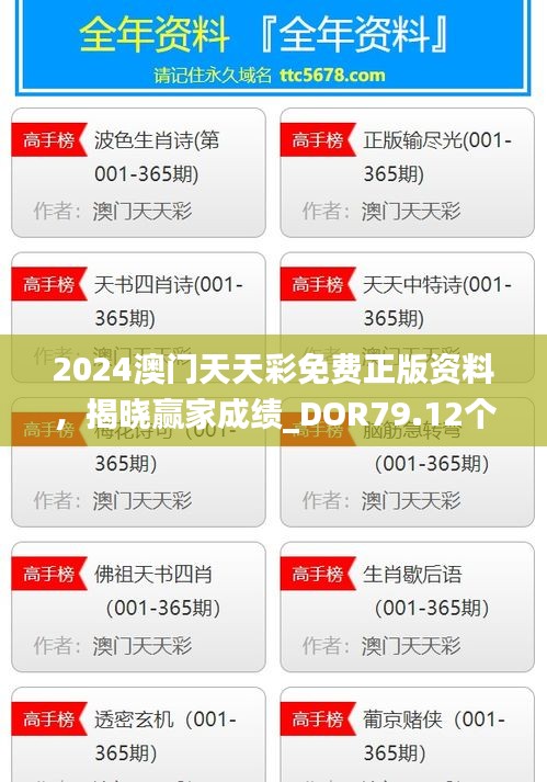 2024澳門(mén)天天彩免費(fèi)正版資料，揭曉贏家成績(jī)_DOR79.12個(gè)人版