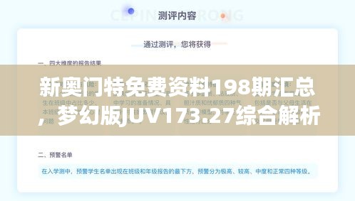 新奧門特免費資料198期匯總，夢幻版JUV173.27綜合解析