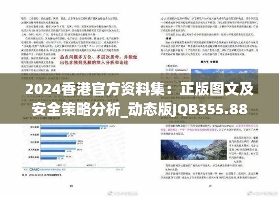 2024香港官方資料集：正版圖文及安全策略分析_動態(tài)版JQB355.88