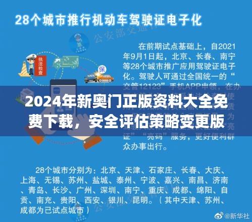 2024年新奧門正版資料大全免費(fèi)下載，安全評(píng)估策略變更版UCJ525.34