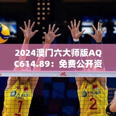 2024澳門(mén)六大師版AQC614.89：免費(fèi)公開(kāi)資源及實(shí)施策略詳解