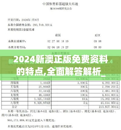 2024新澳正版免費資料的特點,全面解答解析_歸一境COG105.42