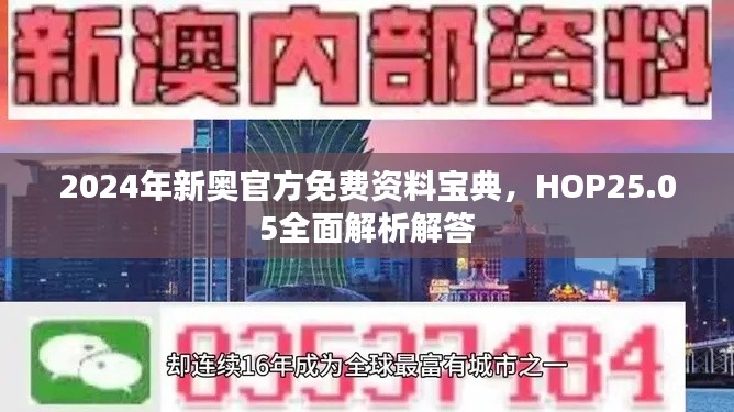 2024年新奧官方免費資料寶典，HOP25.05全面解析解答