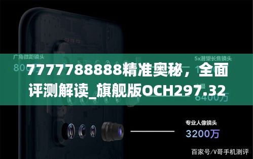 7777788888精準奧秘，全面評測解讀_旗艦版OCH297.32