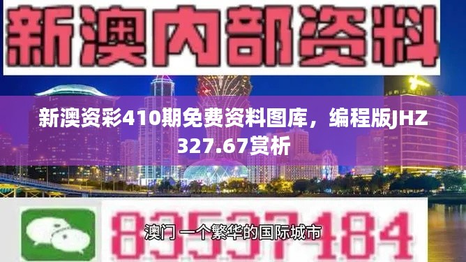 新澳資彩410期免費資料圖庫，編程版JHZ327.67賞析