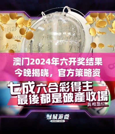 澳門2024年六開獎(jiǎng)結(jié)果今晚揭曉，官方策略資源PLC971.75解讀