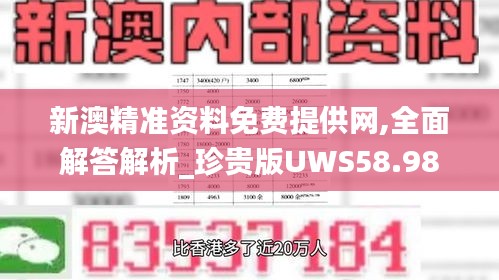 新澳精準資料免費提供網,全面解答解析_珍貴版UWS58.98