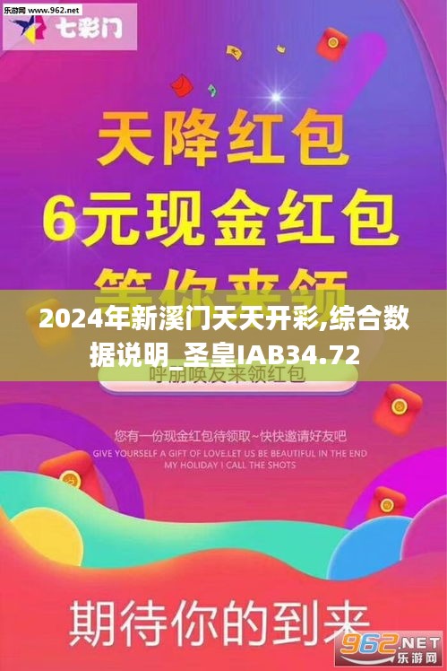 2024年新溪門(mén)天天開(kāi)彩,綜合數(shù)據(jù)說(shuō)明_圣皇IAB34.72