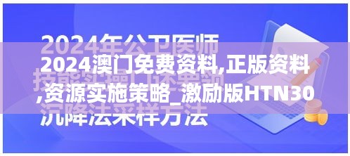 2024澳門免費(fèi)資料,正版資料,資源實(shí)施策略_激勵(lì)版HTN30.38