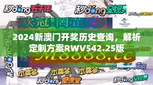 2024新澳門開獎歷史查詢，解析定制方案RWV542.25版