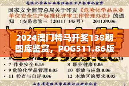 2024澳門特馬開獎138期圖庫鑒賞，POG511.86版深度解析