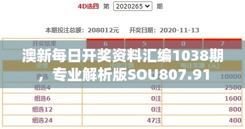 澳新每日開獎資料匯編1038期，專業(yè)解析版SOU807.91