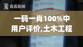 一碼一肖100%中用戶評價(jià),土木工程_私密版TIP525.11