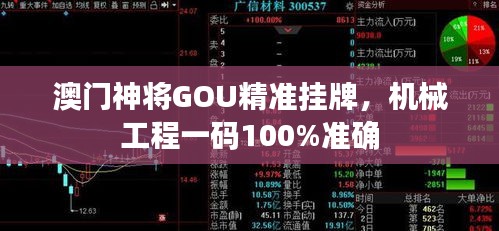 澳門神將GOU精準掛牌，機械工程一碼100%準確