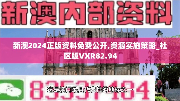 新澳2024正版資料免費(fèi)公開,資源實(shí)施策略_社區(qū)版VXR82.94