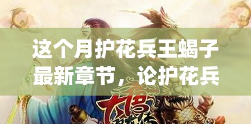 護花兵王蝎子最新章節(jié)深度解析，人物與故事走向揭秘