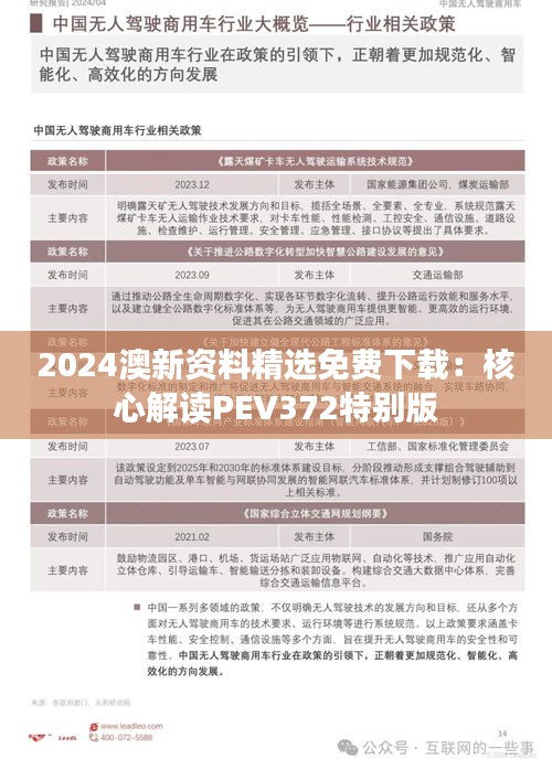 2024澳新資料精選免費下載：核心解讀PEV372特別版