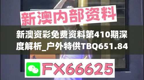 新澳資彩免費(fèi)資料第410期深度解析_戶外特供TBQ651.84