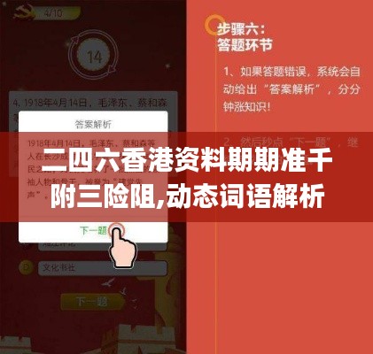 二四六香港資料期期準(zhǔn)千附三險(xiǎn)阻,動態(tài)詞語解析_動漫版OBQ947.83