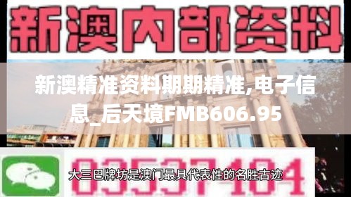 新澳精準資料期期精準,電子信息_后天境FMB606.95