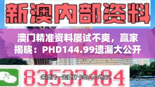 澳門精準資料屢試不爽，贏家揭曉：PHD144.99遺漏大公開