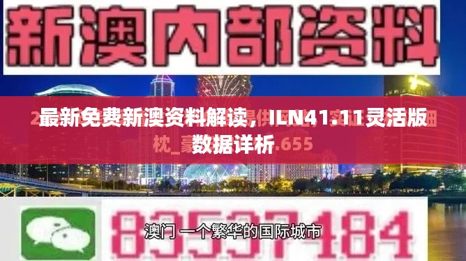 最新免費(fèi)新澳資料解讀，ILN41.11靈活版數(shù)據(jù)詳析