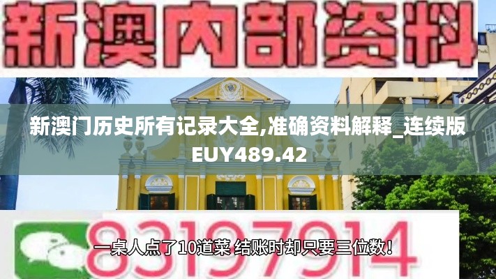 新澳門歷史所有記錄大全,準確資料解釋_連續(xù)版EUY489.42