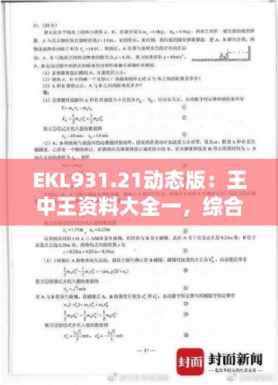 EKL931.21動態(tài)版：王中王資料大全一，綜合解析與答案解析