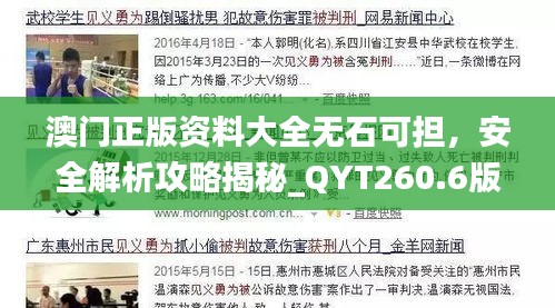 澳門正版資料大全無石可擔，安全解析攻略揭秘_QYT260.6版