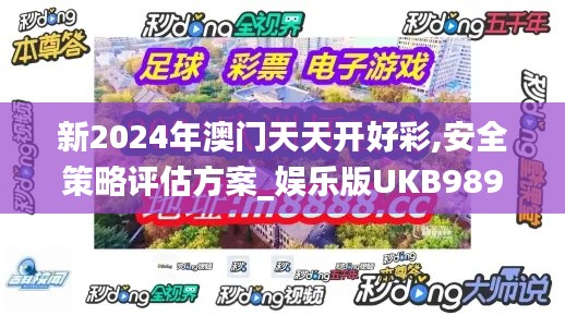 新2024年澳門天天開好彩,安全策略評估方案_娛樂版UKB989.3