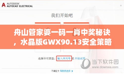 舟山管家婆一碼一肖中獎秘訣，水晶版GWX90.13安全策略詳解