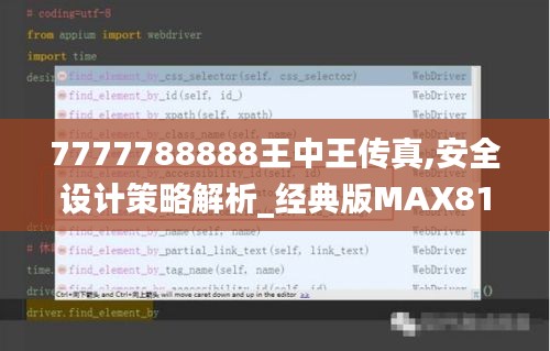 7777788888王中王傳真,安全設(shè)計策略解析_經(jīng)典版MAX810.56