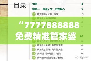 “7777888888免費(fèi)精準(zhǔn)管家婆，安全評估魔力版KIV46.21服務(wù)”