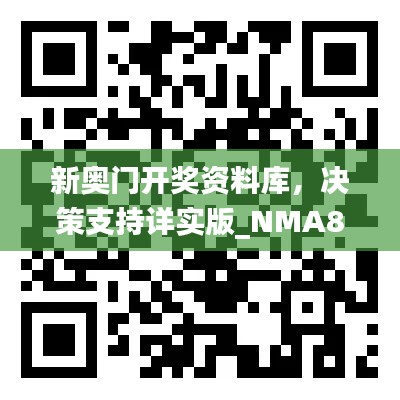 新奧門開獎(jiǎng)資料庫(kù)，決策支持詳實(shí)版_NMA819.46隨意查詢