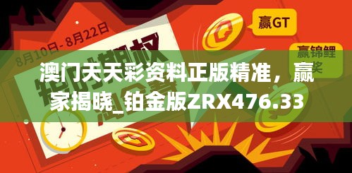 澳門天天彩資料正版精準，贏家揭曉_鉑金版ZRX476.33